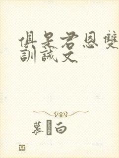 俱是君恩双男主训诫文