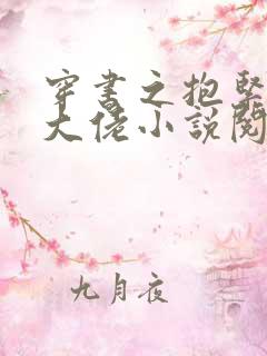 穿书之抱紧反派大佬小说阅读全部