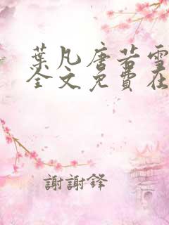 叶凡唐若雪小说全文免费在线阅读