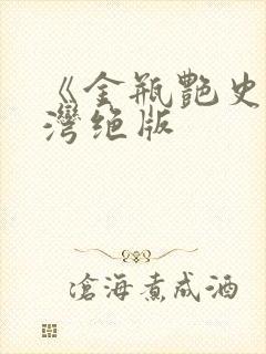 《金瓶艳史》台湾绝版