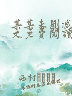 某某未删减版全文免费阅读