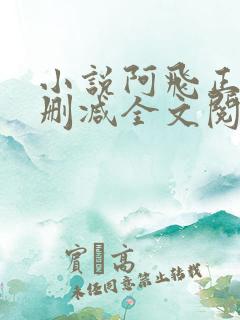 小说阿飞正传无删减全文阅读