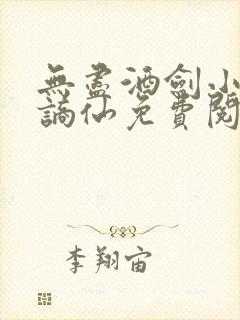 无尽酒剑小说李谪仙免费阅读