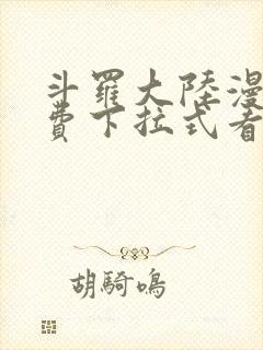 斗罗大陆漫画免费下拉式看漫画网站
