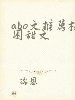 abo文推荐校园甜文