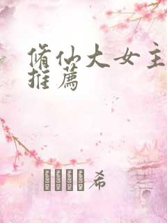 修仙大女主爽文推荐