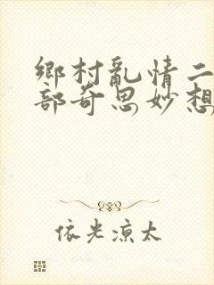乡村乱情二十八部奇思妙想