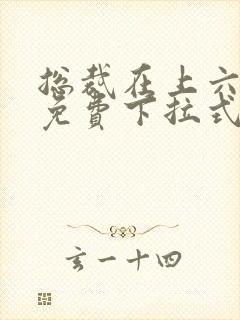 总裁在上六漫画免费下拉式