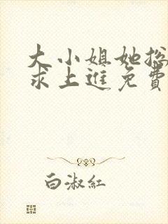 大小姐她总是不求上进免费全文阅读