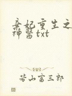 弃妃重生之毒女神医txt