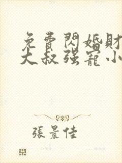 免费闪婚财阀:大叔强宠小娇妻小说