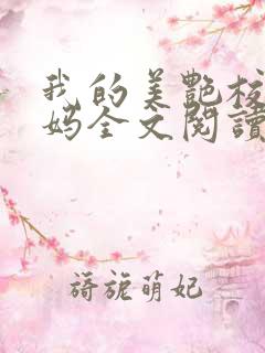 我的美艳校长妈妈全文阅读全文