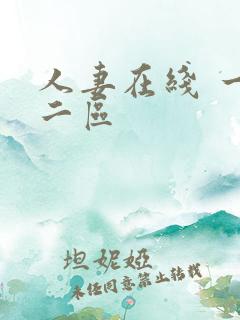 人妻在线 一区二区
