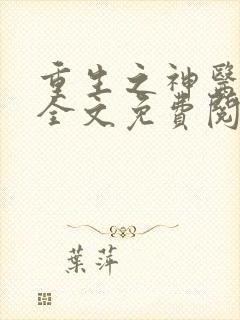 重生之神医甜妻全文免费阅读