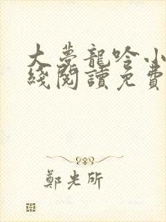 大梦龙吟小说在线阅读免费