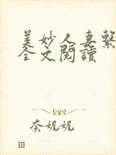 美妙人妻系列集全文阅读