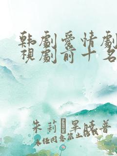 韩剧爱情剧情电视剧前十名