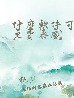 什么软件可以看免费泰剧
