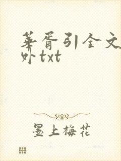 华胥引全文加番外txt