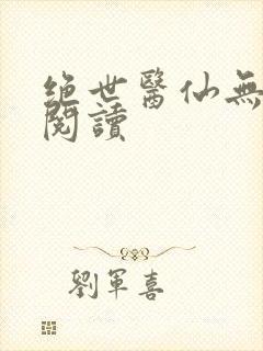 绝世医仙无弹窗阅读