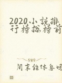 2020小说排行榜总榜前十名