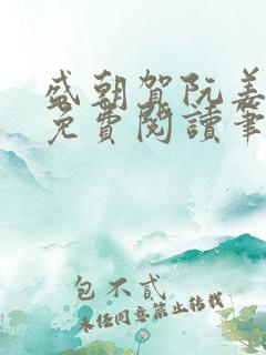 盛朝贺阮姜小说免费阅读笔趣阁