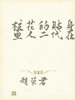 校花的贴身高手鱼人二代在哪里看