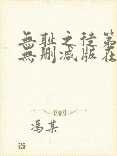 无耻之徒第五季无删减版在线播放