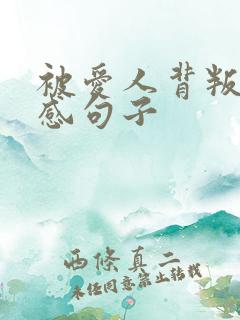 被爱人背叛的伤感句子