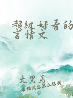超级好看的古代言情文