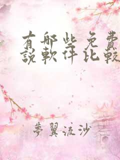 有哪些免费的小说软件比较好