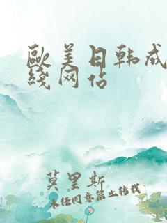 欧美日韩成人在线网站