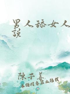 男人舔女人阴小说