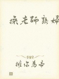 操老师熟妇小说