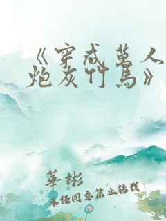 《穿成万人迷的炮灰竹马》 小说
