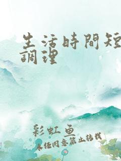 生活时间短怎样调理