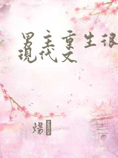 男主重生很甜的现代文