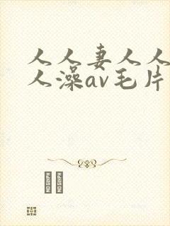人人妻人人爽人人澡av毛片