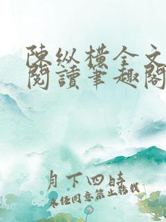 陈纵横全文免费阅读笔趣阁