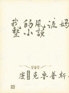 我的风流妈妈完整小说