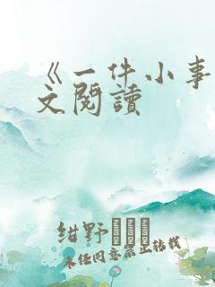 《一件小事》原文阅读