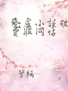 飞卢小说破解免费版网站