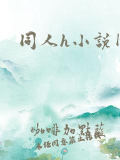 同人h小说网站