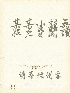 某某小说无删减版免费阅读笔趣阁
