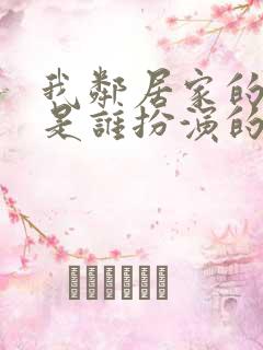 我邻居家的老婆是谁扮演的