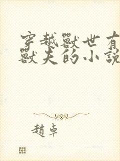 穿越兽世有五个兽夫的小说
