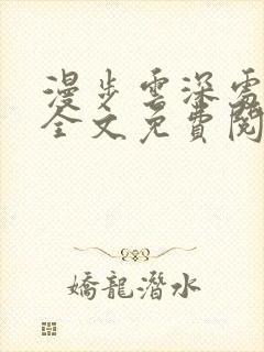 漫步云深处小说全文免费阅读