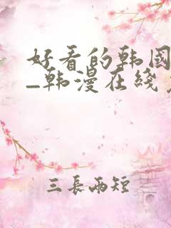 好看的韩国漫画_韩漫在线免费阅读