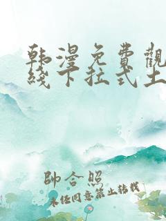 韩漫免费观看在线下拉式土豪漫画