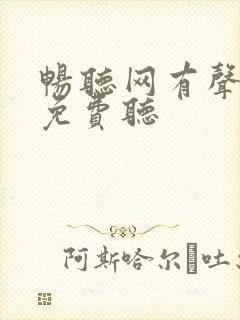 畅听网有声小说免费听